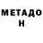 Метадон кристалл Kido Sama